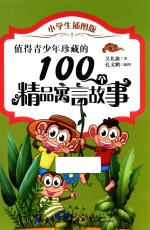 值得青少年珍藏的100个精品寓言故事 小学生插图版