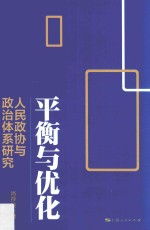 平衡与优化 人民政协与政治体系研究