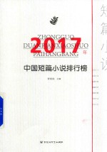 2017年中国短篇小说排行榜