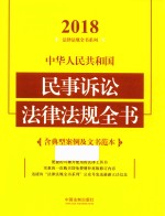 2018法律法规全书系列 中华人民共和国民事诉讼法律法规全书 含典型案例及文书范本 2018年版