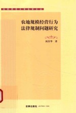 农地规模经营行为法律规制问题研究