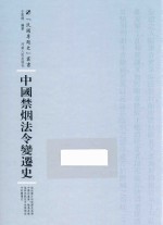 中国禁烟法令变迁史