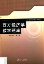 西方经济学教学题库