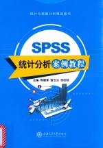 SPSS统计分析案例教程 双色