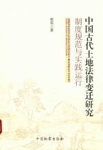 中国古代土地法律变迁研究 制度规范与实践运行