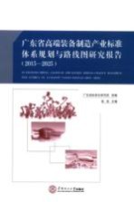 广东省高端装备制造产业标准体系规划与路线图研究报告 2015-2025