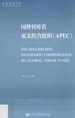 国外智库看亚太经合组织（APEC）