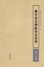 魏晋南北朝隋唐史资料  第36辑