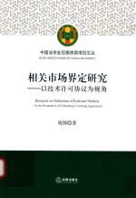 相关市场界定研究 以技术许可协议为视角