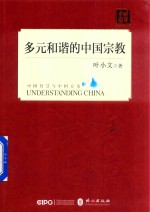 读懂中国 多元和谐的中国宗教