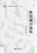 广东省优秀社会科学家文库系列 2 曾宪通自选集