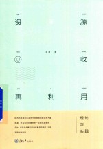 资源回收再利用 理论与实践