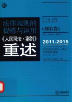 法律规则的提炼与运用 人民司法案例重述 刑事卷 2011-2015