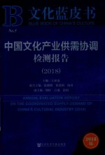 2018文化蓝皮书 中国文化产业供需协调检测报告 2018版