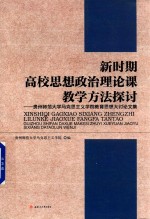 新时期高校思想政治理论课教学方法探讨 贵州师范大学马克思主义学院教育思想大讨论文集