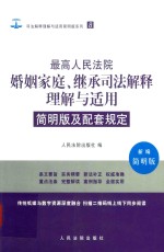 最高人民法院婚姻家庭继承司法解释理解与适用 8 简明版及配套规定