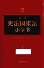 新编宪法国家法小全书 1