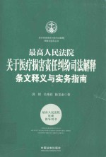 最高人民法院关于医疗损害责任纠纷司法解释 条文释义与实务指南