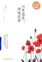 心有猛虎，细嗅花香