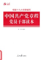 中国共产党章程党员干部读本