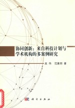 协同创新 来自科技计划与学术机构的多案例研究