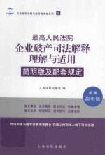 最高人民法院企业破产司法解释理解与适用  4  简明版及配套规定