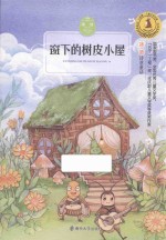 窗下的树皮小屋