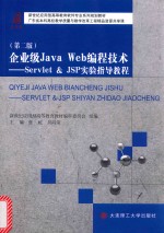 新世纪应用型高等教育软件专业系列规划教材 企业级Java Web编程技术 Servlet&JSP实验指导教程