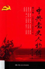 中共党史人物传 第25卷 （俞秀松 潘汉年 陈子博 林修杰 曹汝谦 罗石冰 舒传贤 刘革非 张含辉 夏云杰 张其德 杨松 赵宗复 陈正人 袁也烈 陈望道） 再版