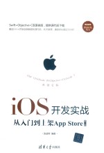 iOS开发实战 从入门到上架App Store 第2版