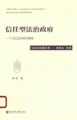 信任型法治政府  一个法社会学的阐释