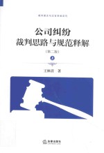 公司纠纷裁判思路与规范释解 第2版 上