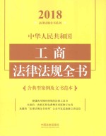 中华人民共和国工商法律法规全书  含典型案例及文书范本  2018