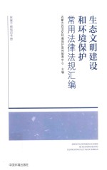 生态文明建设和环境保护常用法律法规汇编