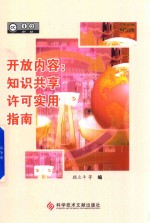 开放内容 知识共享许可实用指南