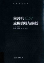 单片机C51应用编程与实践