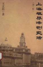 上海租界法制史话 第2版