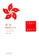 视角 香港回归二十年 1997-2017