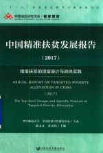 中国精准扶贫发展报告 2017 精准扶贫的顶层设计与具体实践