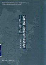 内生发展与区域空间结构研究 以浙江省为例