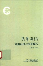 民事诉讼证据运用与实务技巧