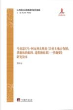 马克思 马·柯瓦列夫斯基 公社土地占有制 其解体的原因 进程和结果 一书摘要 研究读本