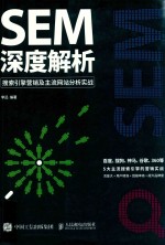 SEM深度解析  搜索引擎营销及主流网站分析实战