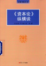 泛海书院丛书 《资本论》纵横谈