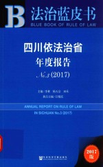 四川依法治省年度报告 No.3 2017