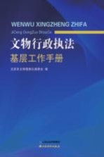 文物行政执法基层工作手册