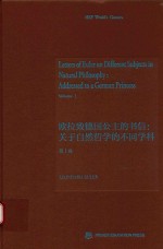 欧拉致德国公主的书信 关于自然哲学的不同学科 第1卷 英文版