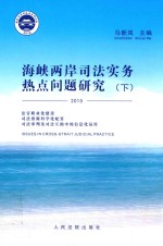 海峡两岸司法实务热点问题研究 下 2015