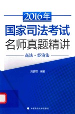 2016年国家司法考试名师真题精讲 商法 经济法