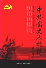 中共党史人物传 第28卷 （宋庆龄 阎红彦 赵自选 沙文求 欧阳立安 徐朋人 李耘生 郑位三冯达飞 黄 骅 闻一多 江竹筠 李木庵 嵇文甫 于毅夫） 再版